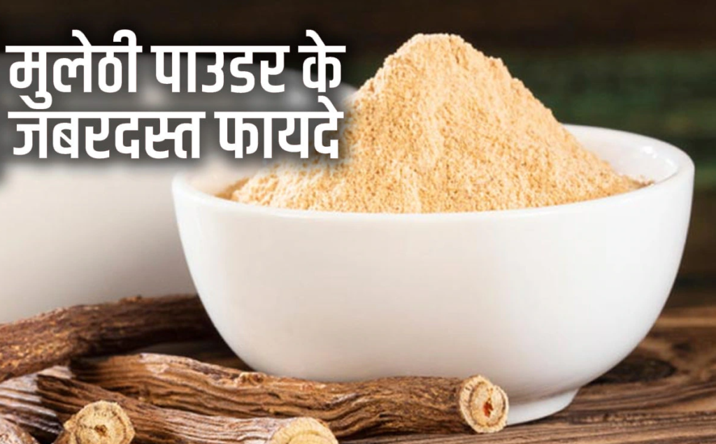मुलेठी के चमत्कारी फायदे : आयुर्वेदिक औषधि का खजाना